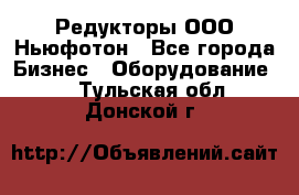 Редукторы ООО Ньюфотон - Все города Бизнес » Оборудование   . Тульская обл.,Донской г.